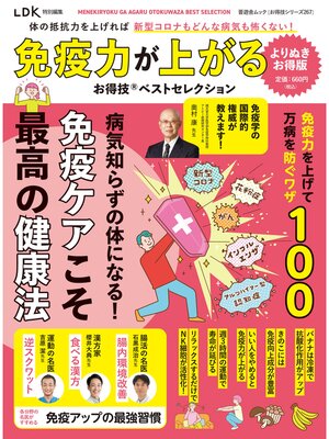 cover image of 晋遊舎ムック お得技シリーズ267　免疫力が上がるお得技ベストセレクション よりぬきお得版